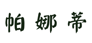 帕娜蒂品牌logo