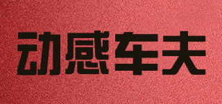 DOMETRAVEL/動感車夫品牌logo