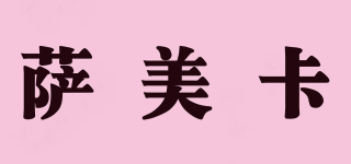 薩美卡品牌logo