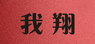 我翔品牌logo