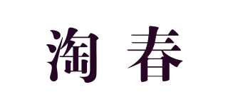 淘春品牌logo