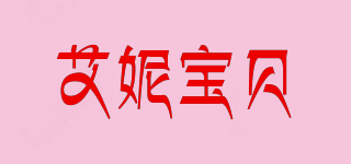 艾妮寶貝品牌logo