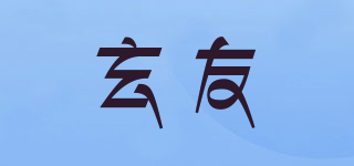 玄友品牌logo