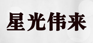 星光偉來品牌logo