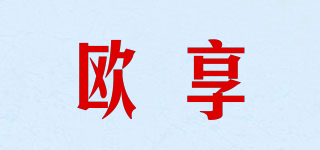 歐享品牌logo