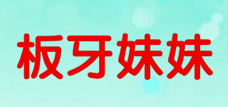 板牙妹妹品牌logo