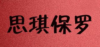 思琪保羅品牌logo