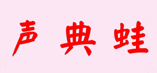 Soundic frog/聲典蛙品牌logo