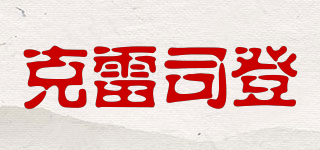 克雷司登品牌logo