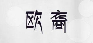 歐裔品牌logo