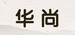 W－SOUND/華尚品牌logo