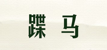 蹀馬品牌logo