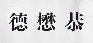 德懋恭品牌logo