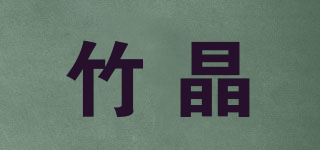 竹晶品牌logo