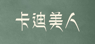 卡迪美人品牌logo