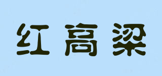 紅高粱品牌logo