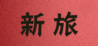 新旅品牌logo