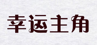 幸運(yùn)主角品牌logo