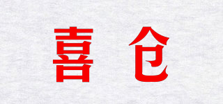 喜倉(cāng)品牌logo
