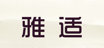 YASEE/雅適品牌logo