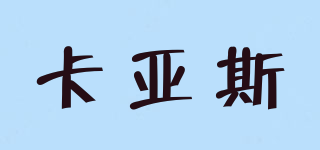 卡亞斯品牌logo
