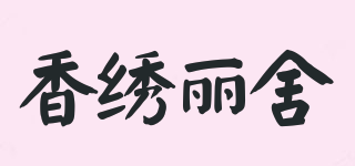香繡麗舍品牌logo