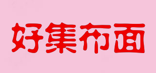 好集布面品牌logo