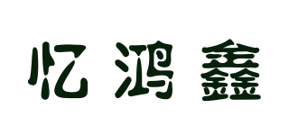 憶鴻鑫品牌logo