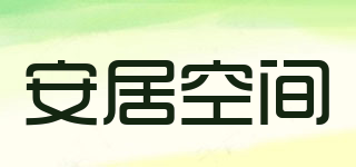 AJKJ/安居空間品牌logo