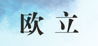 歐立品牌logo
