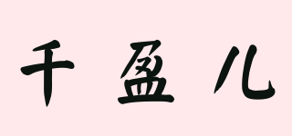 千盈兒品牌logo