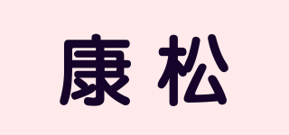 康松品牌logo