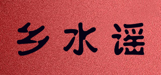 鄉(xiāng)水謠品牌logo