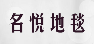 名悅地毯品牌logo