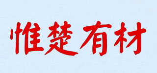 惟楚有材品牌logo
