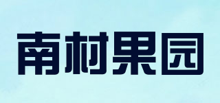 南村果園品牌logo