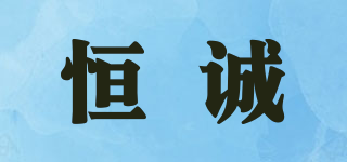 H/恒誠品牌logo