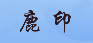 鹿印品牌logo