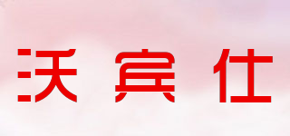 沃賓仕品牌logo