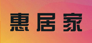 惠居家品牌logo