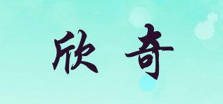 欣奇品牌logo
