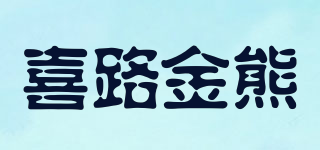HIROIBEAR/喜路金熊品牌logo