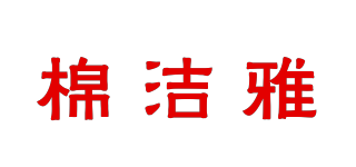 棉潔雅品牌logo