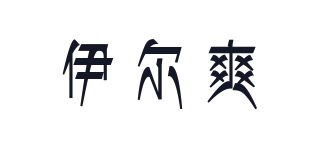 Shesonicely/伊爾爽品牌logo