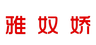 雅奴嬌品牌logo