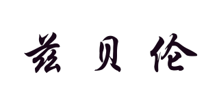 BELEN/茲貝倫品牌logo