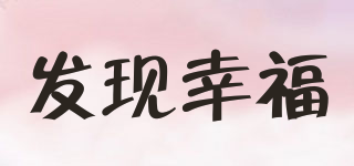發(fā)現(xiàn)幸福品牌logo