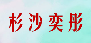 杉沙奕彤品牌logo
