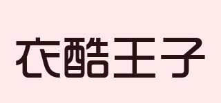 衣酷王子品牌logo