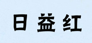 日益紅品牌logo